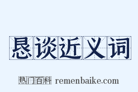 恳谈近义词是什么意思的图片